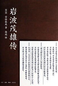岩波茂雄传(新订版)