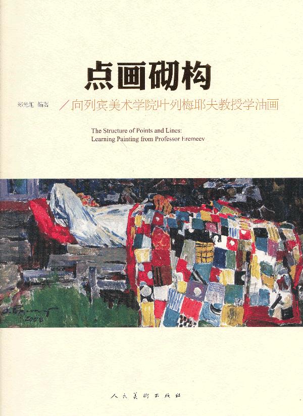 正版 点画砌构向列宾美术学院叶列梅耶夫教授学油画 郑光旭 艺