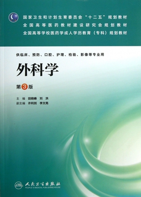 外科学(供临床预防口腔护理检验影像等专业用第3版全国高等学校医药学成人学历教育专科规划教材) 田晓峰,刘洪 正版书籍