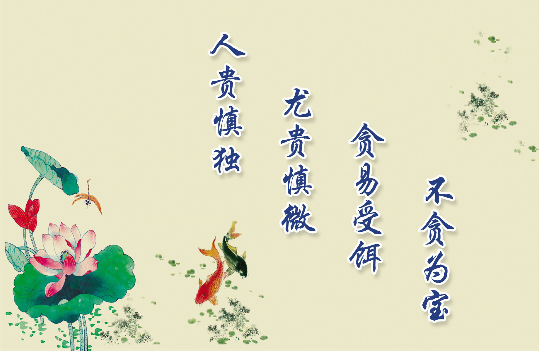 624海报印制海报展板素材360廉政洁诗经典格言名句标语(4)