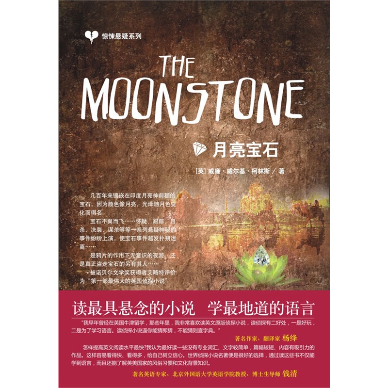 官方正版 惊悚悬疑系列：The Moonstone 月亮宝石 悬念小说  提高英文阅读水平  英文词汇  世界侦探小说 书籍/杂志/报纸 娱乐/休闲英语 原图主图