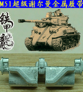 铁甲龙35171超级谢尔曼M51M40M4A3E8坦克模型35比例履带配销钉