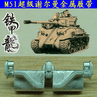 铁甲龙35171超级谢尔曼M51M40M4A3E8坦克模型35比例履带配销钉