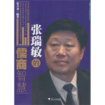 张瑞敏的儒商智慧/张兴龙