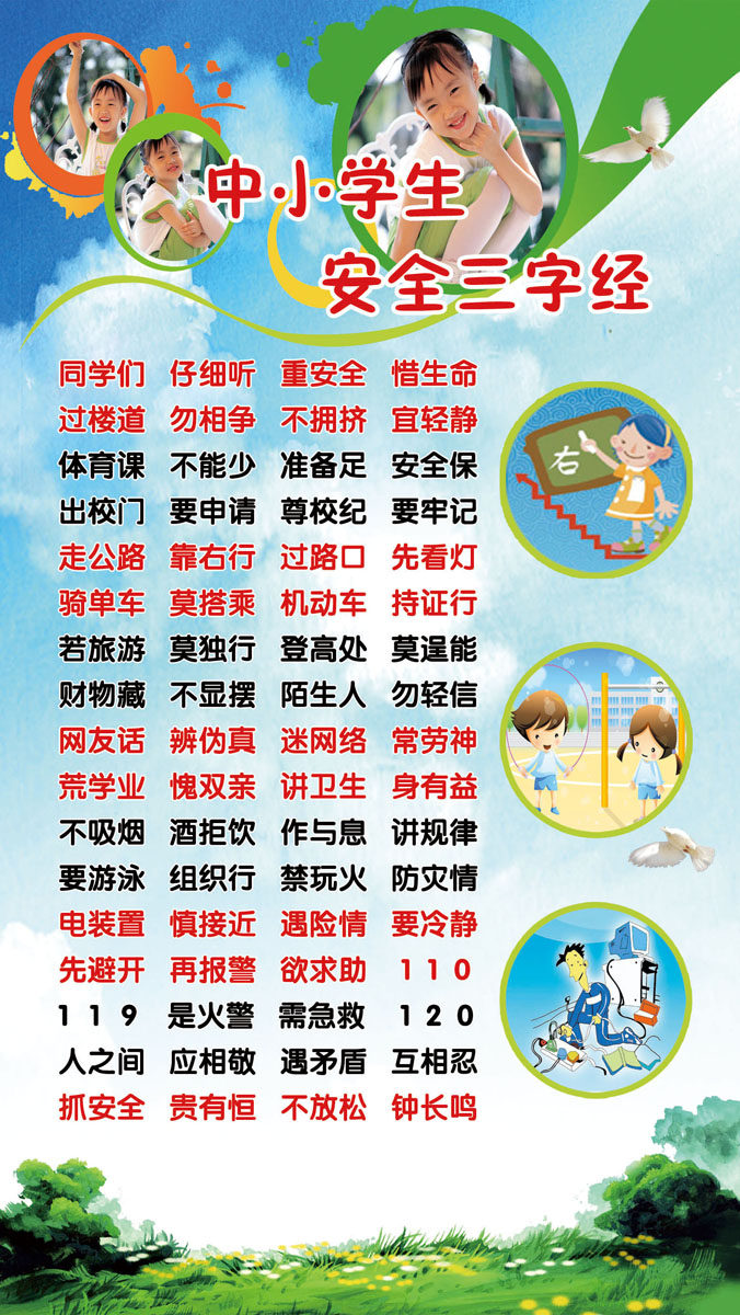 海报印制208海报展板素材(制作)2486-16 中小学校园安全三字经