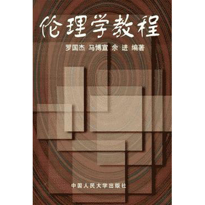 人大社自营  伦理学教程/罗国杰/中国人民大学出版社