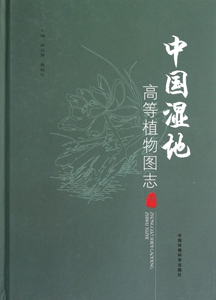 【正版包邮】中国湿地高等植物图志(下)(精) 自然科学 正版书籍 木垛图书