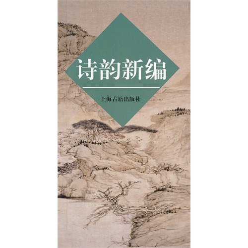 正版包郵 詩韻新編/上海古籍出版社編/上海古籍出版社/9787532504145在類目 書籍/雜誌/報紙, 文學, 文學其它中 - 來自Buy2taobao.com提供專業的淘寶代購服務