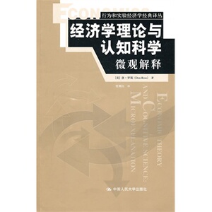 人大社自营 经济学理论与认知科学：微观解释（行为和实验经济学经典译丛）/中国人民大学出版社