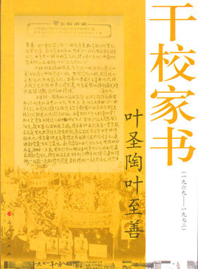 【人民出版社】叶圣陶叶至善干校家书(1969-1972)