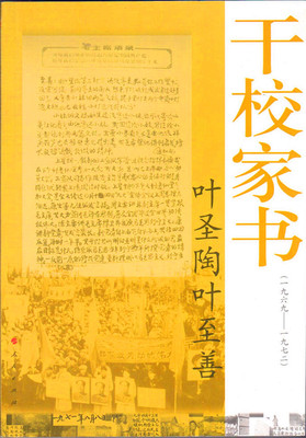 【人民出版社】叶圣陶叶至善干校家书(1969-1972)