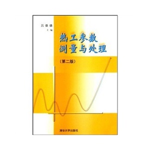 正版现货 热工参数测量与处理 第二版 吕崇德 清华大学出版社