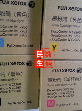 富士施乐2265 C2260 2263黑色粉盒 墨粉 黑色墨粉 原装改变色彩