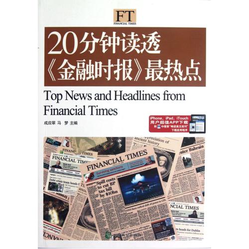 20分钟读透金融时报*热点 成应翠//马梦 正版书籍 语言