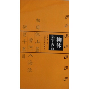 柳体集字古诗:柳公权玄秘塔碑 甘鸿清 上海书画出版社