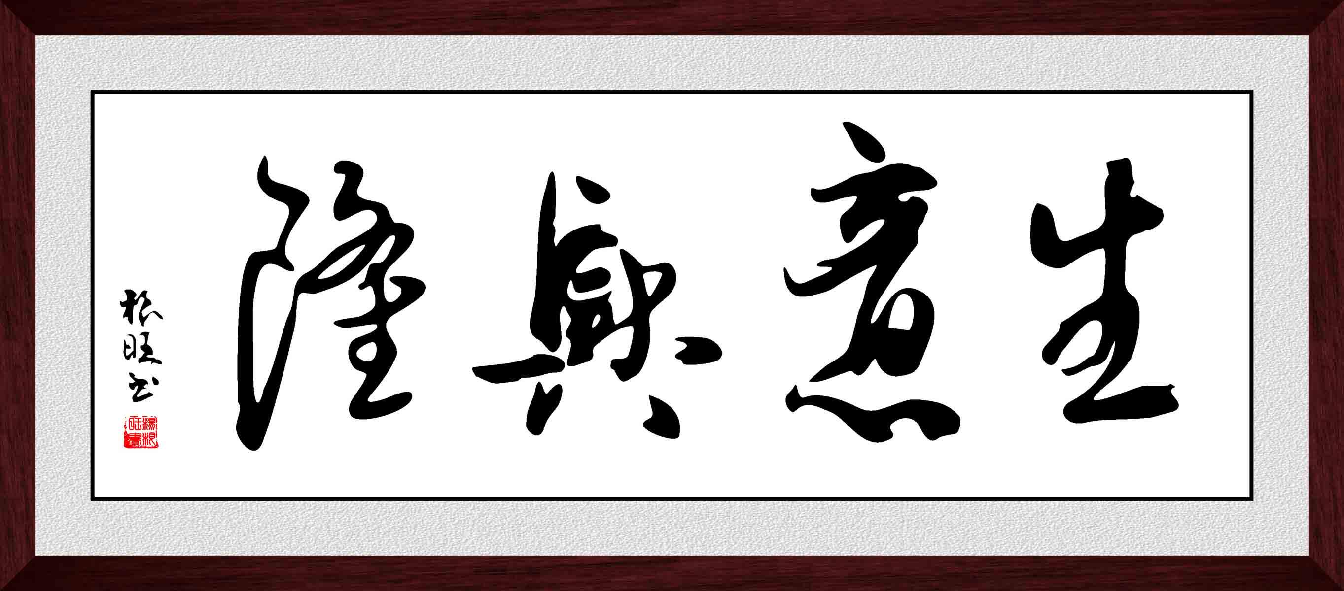 海报印制209海报展板素材(制作)2757生意兴隆书法字画