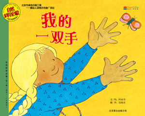 我的一双手 北京联合出版公司 北京联合出版公司 科普百科 书籍
