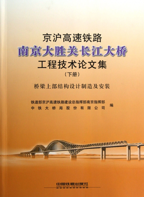 【正版包邮】京沪高速铁路南京大胜关长江大桥工程技术论文集(下桥梁上部