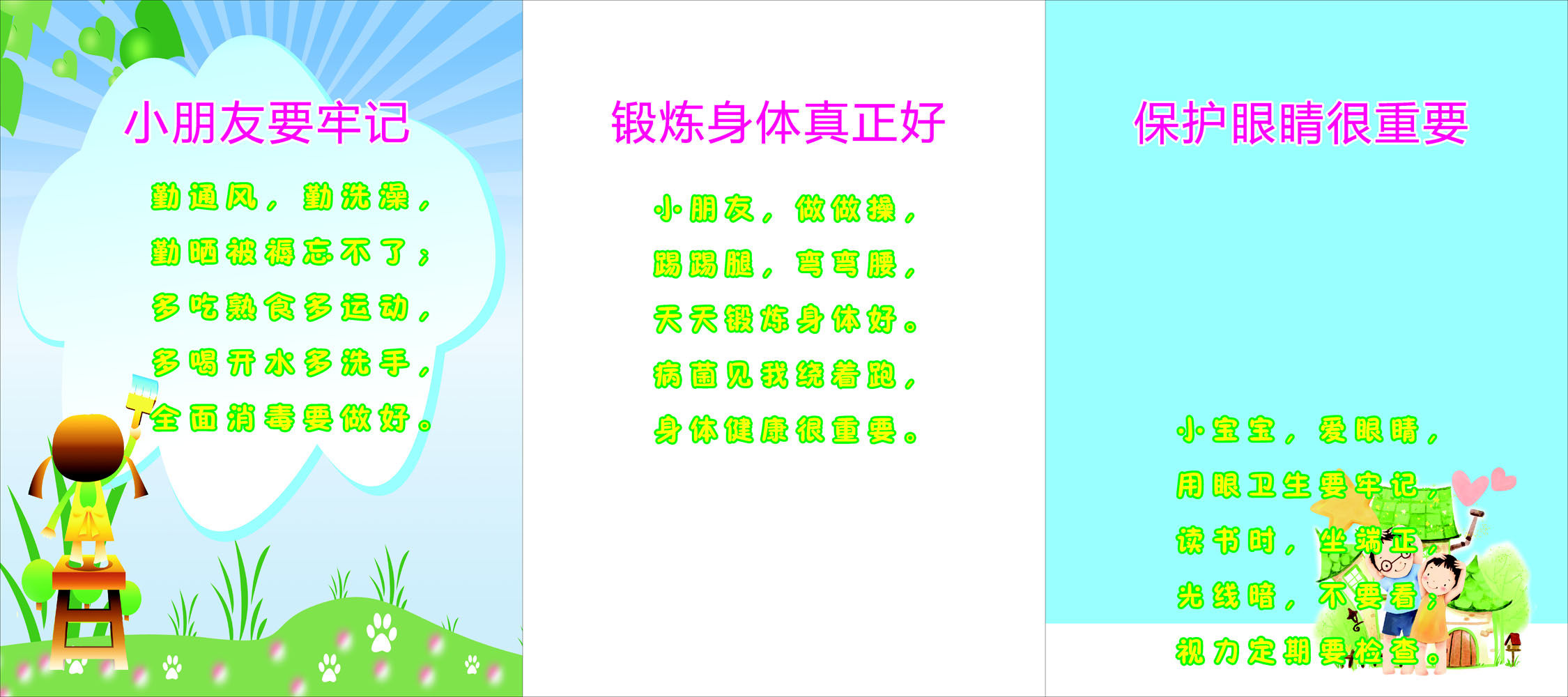 601海报印制海报展板素材657幼儿园讲卫生锻炼身体保护眼睛儿歌