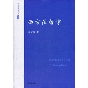法律】张文显法学文选（卷四）：西方法哲学    张文显著 法律出版社