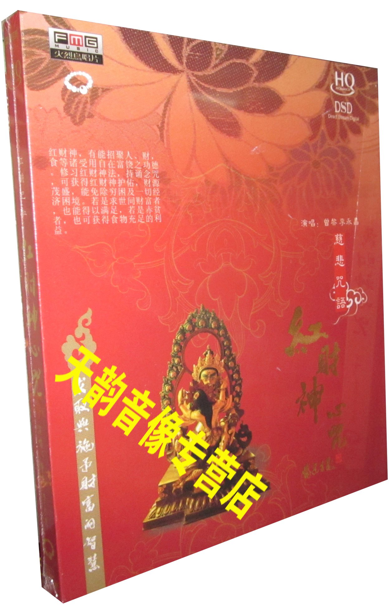 佛教音乐 火烈鸟唱片 曾黎/李永昌 慈悲咒语 红财神心咒  1CD 佛教音乐 火烈鸟唱片 曾黎/李永昌 慈悲咒语 红财神心咒  1CD