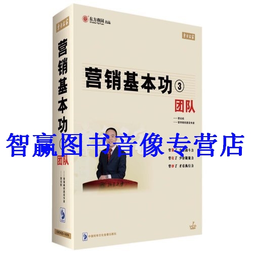 包发票正版营销基本功3团队贾长松 7VCD+1CD企业培训光盘视频