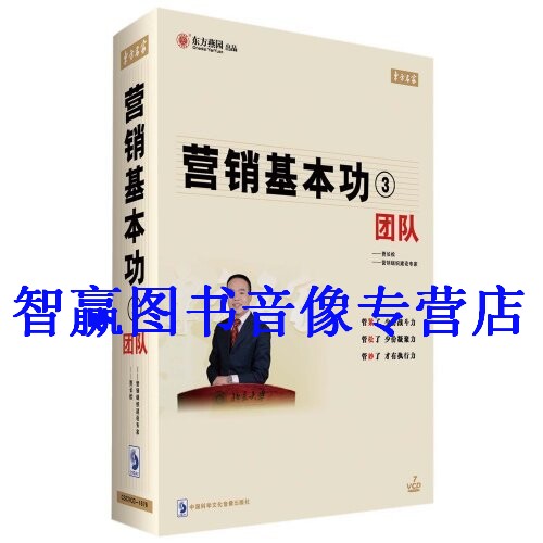 包发票正版 营销基本功3 团队 贾长松 7VCD+1CD企业培训光盘视频