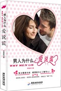 男人为什么爱说谎 李意昕 两性关系恋爱婚姻情感心理学 女人读懂男人 经营婚姻的意义夫妻相处的书籍 婚恋书籍 书 zc