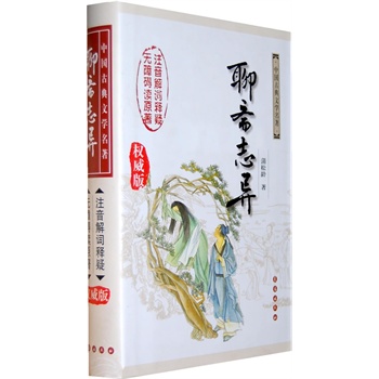 正版 聊斋志异（权威版）——中国古典文学名著（精装）（最超值精装中国古典名著）/(清)蒲松龄/长春出版社/9787544510813 书籍/杂志/报纸 儿童文学 原图主图