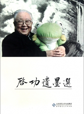 【正版包邮】启功遗墨选  正版书籍 木垛图书