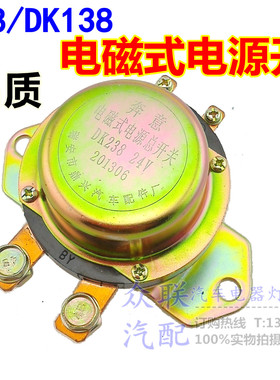 24V/12V/DK238/DK138电磁式货车电源总开关/防漏电闸刀电磁开关