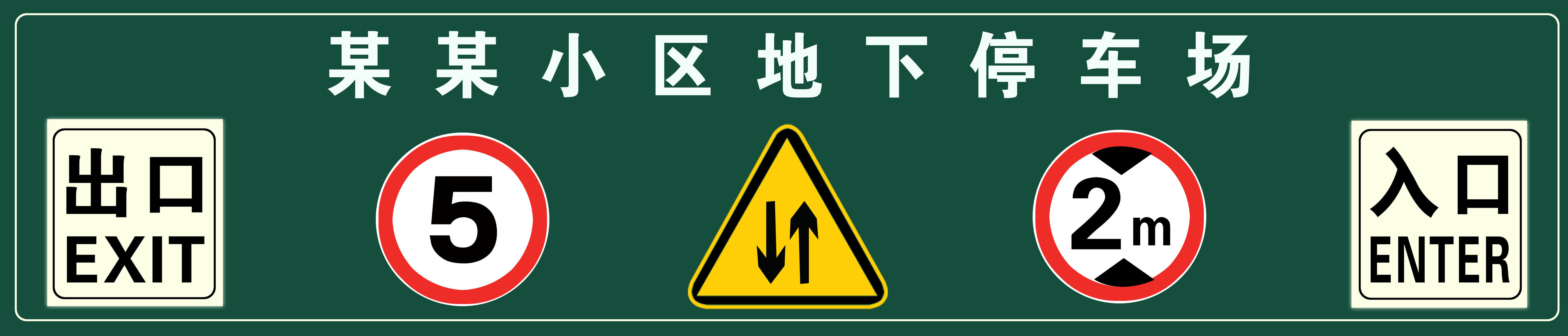 651海报印制定制展板素材384小区地下停车场标志牌