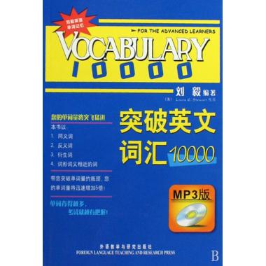 突破英文詞匯10000(雙色mp3版)/劉毅著/外語教學與研究出版社/新華書店正版暢銷書籍 外語 雅思 四六級 突破英文詞匯22000