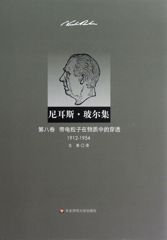 【正版包邮】尼耳斯·玻尔集(第8卷带电粒子在物质中的穿透1912-1954)