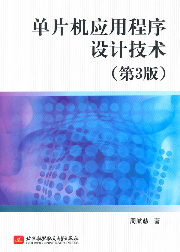 Õý°æÏÖ»õ µ¥Æ¬»úÓ¦ÓóÌÐòÉè¼Æ¼¼Êõ(µÚ3°æ) ×÷Õß¶àÄêÀ´ÔÚ80C51ϵÁе¥Æ¬»úÓ¦ÓÃϵͳÈí¼þÉè¼ÆÖеÄʵ¼ù¾Ñé
