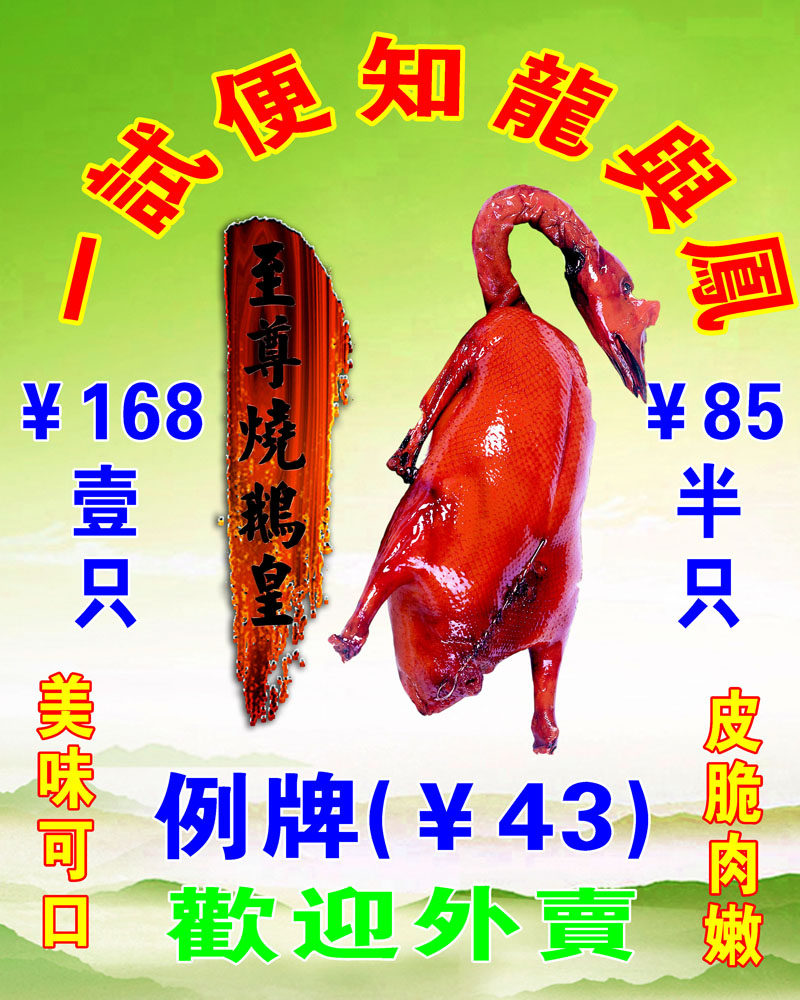 646海报印制海报展板素材727烧鹅宣传画美食小吃