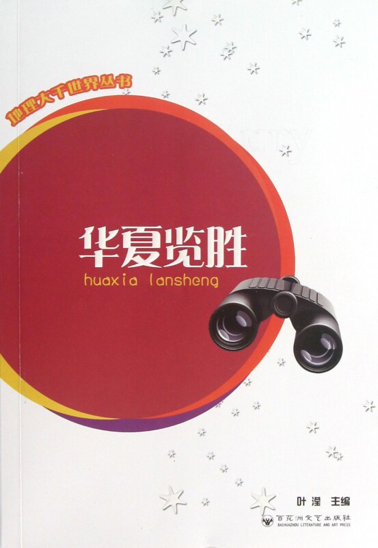 华夏览胜/地理大千世界丛书 旅游 正版书籍 木垛图书