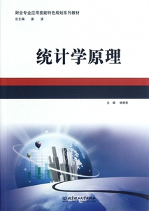 统计学原理(财会专业应用技能特色规划系列教材)