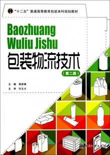 包装物流技术(第2版十二五普通高等教育包装本科规划教材)