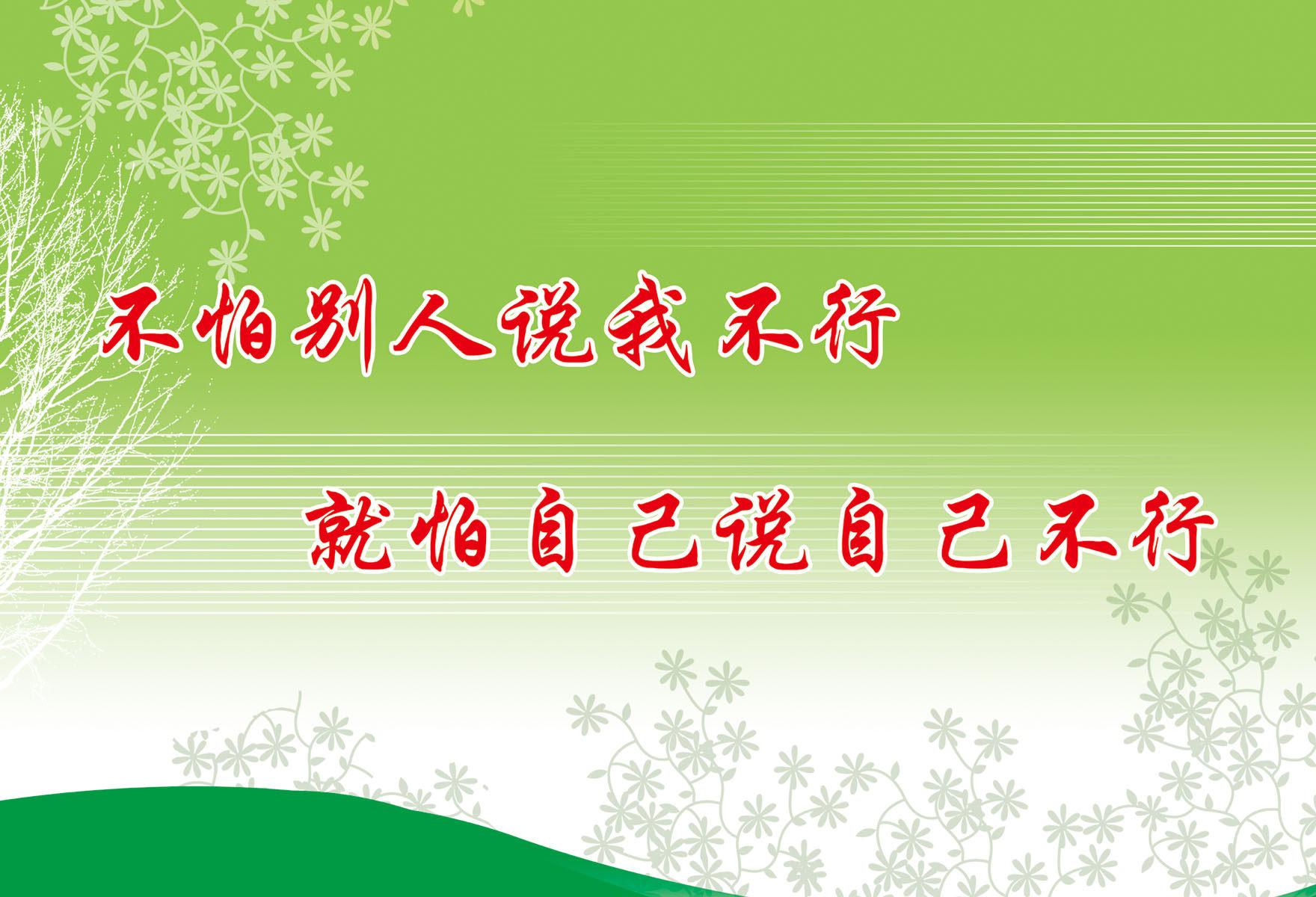海报印制354展板素材8不怕别人说我不行 就怕自己说自己不行 标语