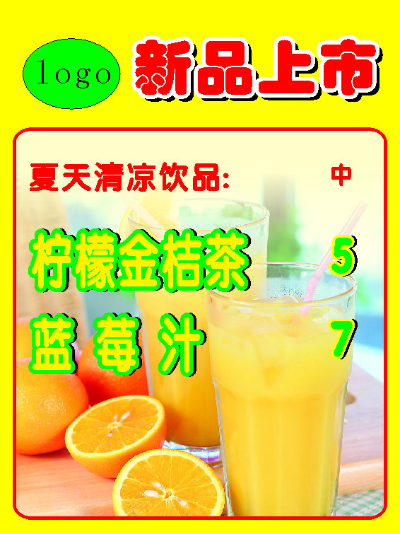 669海报印制展板素材1019饮品料新品上市橘子汁草莓价目表