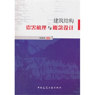 建筑结构震害机理与概念设计 正版