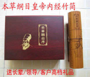 仿古竹简 竹雕竹刻精装本草纲目/黄帝内经 送长辈领导商务礼品