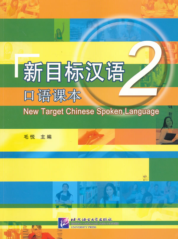 【正版包邮】 新目标汉语 口语课本2（含1MP3） 9787561933763 北京语言大学出版社