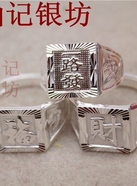 纯银男士戒指福字开口霸气发送