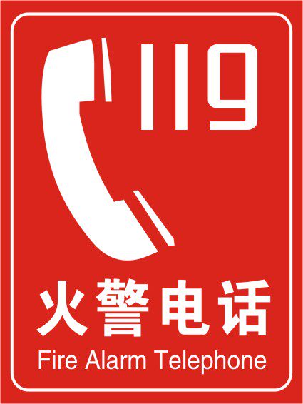火警电话119消防标贴安全标识牌 反光标志牌标识牌验厂标识订做