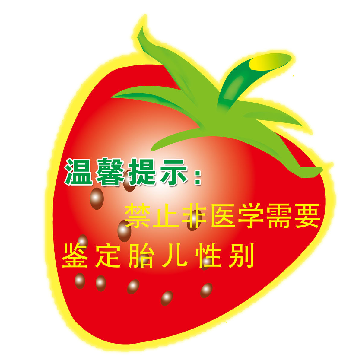 627海报印制海报展板素材144医院妇产科温馨提示(1)