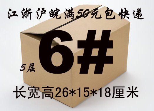 包邮 5层6号纸箱/包装纸盒/打包盒, 装内衣食品衣服奶粉纸箱 直销