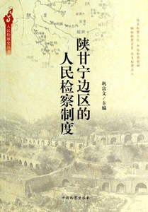 陕甘宁边区的人民检察制度/人民检察史丛书  正版书籍 木垛图书