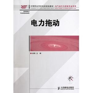 电力拖动(中等职业学校电类规划教材)/电